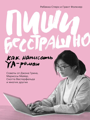 cover image of Пиши бесстрашно. Как написать YA-роман